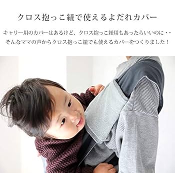 Amazon | クロス抱っこ紐用 よだれカバー 日本製 サッキング